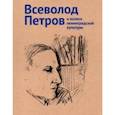 russische bücher:  - Петров Всеволод и колесо ленинградской культуры. Каталог выставки