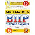 russische bücher: Ященко Иван Валериевич - ВПР ФИОКО Математика. 5 класс. Типовые задания. 15 вариантов. ФГОС