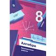 russische bücher: Мерзляк Аркадий Григорьевич - Алгебра. 8 класс. Проверочные работы