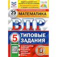 russische bücher: Вольфсон Георгий Игоревич - ВПР ФИОКО. Математика. 5 класс. Типовые задания. 25 вариантов