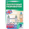 russische bücher: Наговицына Ольга Вениаминовна - Английский язык. 2 класс. Поурочные разработки к УМК "Spotlight". ФГОС