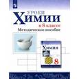 russische bücher: Габриелян Олег Сергеевич - Химия. Уроки химии в 8 классе. Методическое пособие