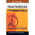 russische bücher: Паремская Диана Андреевна - Практическая грамматика немецкого языка. С электронным приложением. Учебное пособие