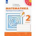 russische bücher: Миракова Татьяна Николаевна - Математика. 2 класс. Проверочные работы. ФГОС