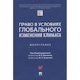 russische bücher: под ред.Блажеева В.,Егоровой М. - Право в условиях глобального изменения климата. Монография