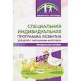 russische bücher: Басангова Б.М. - Специальная индивидуальная программа развития для детей с нарушением интеллекта. Методическое пособие