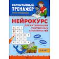 russische bücher: Праведникова И.И. - Нейрокурс для активизации умственных способностей: 7-8 лет