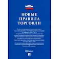 russische bücher:  - Новые правила торговли