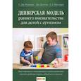 russische bücher: Роджерс С.Дж., Доусон Дж., Висмара Л.А. - Денверская модель раннего вмешательства для детей с аутизмом