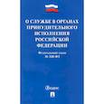 russische bücher:  - ФЗ РФ «О службе в органах принудительного исполнения РФ и внесении изменений" №328-ФЗ