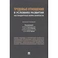 russische bücher: под.ред.Лютова Н. - Трудовые отношения в условиях развития нестандартных форм занятости.Монография