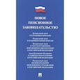 russische bücher:  - Новое пенсионное законодательство.Сборник нормативных правовых актов