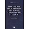 russische bücher: Сулейманова С. - Молодежные общественные объединения России и иных стран СНГ