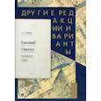 russische bücher: Пушкин А. - Евгений Онегин. Пропущенные строфы. Другие редакции и варианты