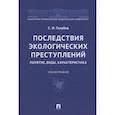 russische bücher: Голубев С. - Последствия экологических преступлений:понятие,виды,характеристика