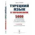 russische bücher: Гениш Э. - Турецкий язык в упражнениях: 5000 упражнений по грамматике турецкого языка