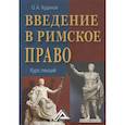 russische bücher: Кудинов О.А. - Введение в римское право. Курс лекций