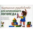 russische bücher: Коноваленко В.В., Коноваленко С.В, Кременецкая М.И. - Карманное руководство для начинающего логопеда