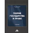 russische bücher: Венгеров А.Б. - Теория государства и права: Учебник. 15-е изд., стер