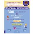 300 упражнений по русскому языку для исправления почерка с обучающими заданиями и ответами. 1-4 классы