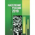 russische bücher: Отв. ред. Захаров С.В. - Население России 2019: двадцать седьмой ежегодный демографический доклад