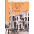 russische bücher: Малышев В. - Необыкновенное путешествие из Рима в Афины. Признания журналиста