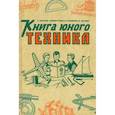 Книга юного техника. (1948 год)