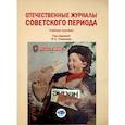 russische bücher: Скворцов Я.В., Шевцов Н.В., Сухой В.В. и др. - Отечественные журналы советского периода: Учебное пособие