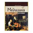 russische bücher: Виге Х., Рикетте М. - Медицина в искусстве. От античности до наших дней