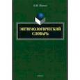 russische bücher: Норман Борис Юстинович - Энтимологический словарь