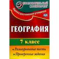 russische bücher: Моргунова Алевтина Борисовна - География. 7 класс. Разноуровневые тесты, проверочные задания. ФГОС