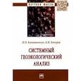 russische bücher: Кочуров Борис Иванович - Системный геоэкологический анализ. Монография