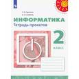 russische bücher: Рудченко Т. А. - Информатика. 2 класс. Тетрадь проектов. ФГОС