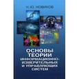 russische bücher: Новиков Николай Юрьевич - Основы теории информационно-измерительных и управляющих систем