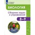 russische bücher: Демьянков Евгений Николаевич - Биология. Человек и его здоровье. 8-9 классы. Сборник задач и упражнений