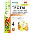 russische bücher: Тихомирова Елена Михайловна - УМК Русский язык. 4 класс. Тесты к учебнику В.П.Канакиной, В.Г. Горецкого. В 2-х частях.Часть 2. ФПУ