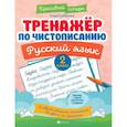 russische bücher: Субботина Елена Александровна - Тренажер по чистописанию. Русский язык. 2 класс