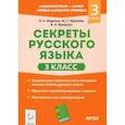 russische bücher: Жиренко Ольга Егоровна - Секреты русского языка. 3 класс. Рабочая тетрадь