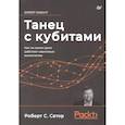 russische bücher: Сатор Р  - Танец с кубитами. Как на самом деле работают квантовые вычисления