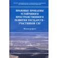 russische bücher: Галиновская Елена Анатольевна - Правовые проблемы устойчивого пространственного развития государств - участников СНГ