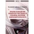 russische bücher: Липинский Дмитрий Анатольевич - Проблемы взаимодействия юридической ответственности и механизма обеспечения национальной безопаснос.