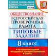 russische bücher: Калачева Екатерина Николаевна - ВПР. Обществознание. 8 класс. Типовые задания. 10 вариантов. ФГОС