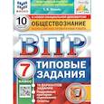 russische bücher: Коваль Татьяна Викторовна - ВПР ФИОКО Обществознание. 7 класс. 10 вариантов. Типовые задания. ФГОС