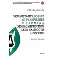 russische bücher: Хлуденева Наталья Игоревна - Эколого-правовые ограничения и стимулы экономической деятельности в России. Монография