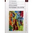 russische bücher: Балашова Любовь Викторовна - Русские речевые жанры