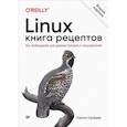 russische bücher: Шрёдер К - Linux. Книга рецептов