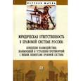 russische bücher: Липинский Дмитрий Анатольевич - Юридическая ответственность в правовой системе России. Концепция взаимодействия, взаимосвязей