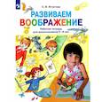 russische bücher: Игнатова Светлана Валентиновна - Развиваем воображение. Рабочая тетрадь для дошкольников 5-6 лет. ФГОС ДО