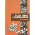 russische bücher: Ромм Михаил Ильич - Беседы о кино и кинорежиссуре