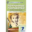 russische bücher: Егорова Наталья Владимировна - Русский язык. 7 класс. Поурочные разработки к УМК Т.А. Ладыженской – С.Г. Бархударова